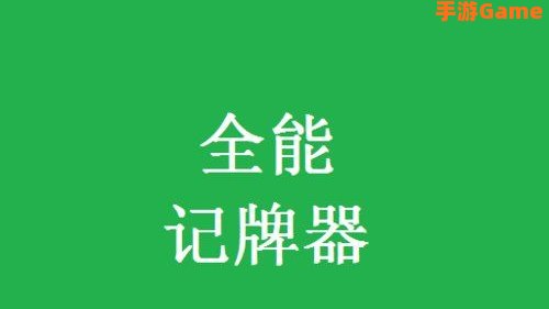记牌器下载