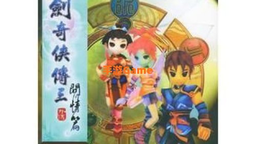 仙剑问情篇攻略