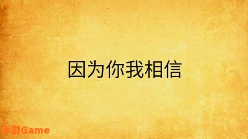我曾经等过你因为我相信是什么歌