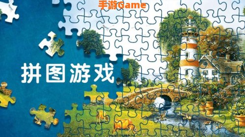 拼图大作战