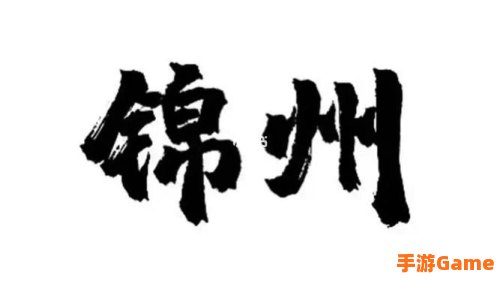 锦州通
