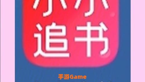 小小追书下载