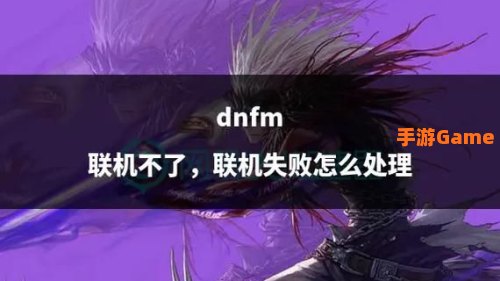dnf连接失败
