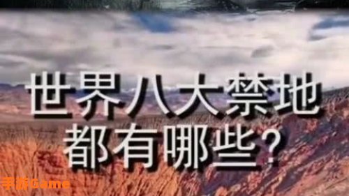 世界八大禁地