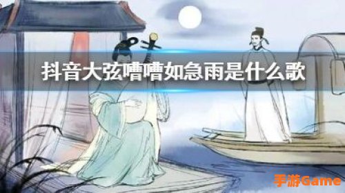大弦嘈嘈如急雨
