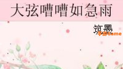 大弦嘈嘈如急雨