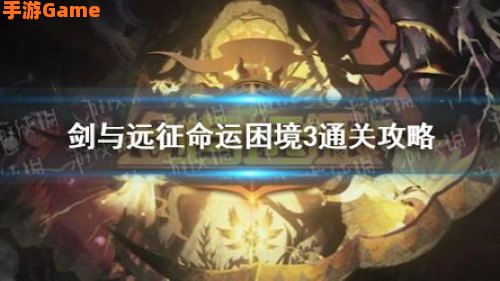 命运困境3