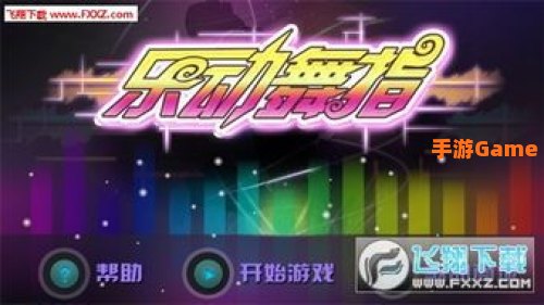 乐动舞指