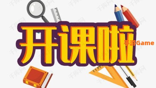 开课啦