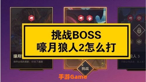 金铲铲之战嚎月狼人