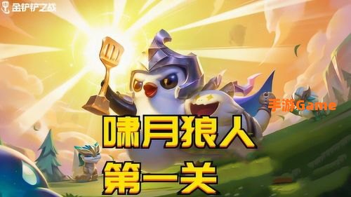金铲铲之战嚎月狼人