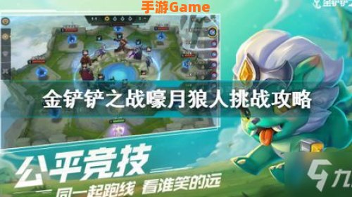 金铲铲之战嚎月狼人