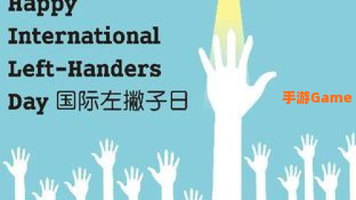 国际左撇子日是真实存在的吗