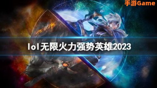 无限火力强势英雄