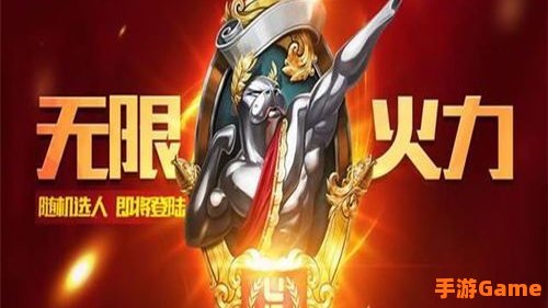无限火力强势英雄