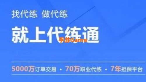 代练平台接单
