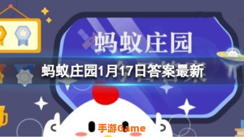 蚂蚁庄园今天答题