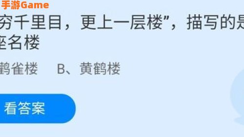 欲穷千里目蚂蚁庄园