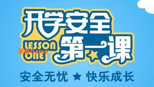 秋季安全教育第一课2021