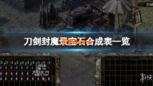 刀剑封魔录宝石