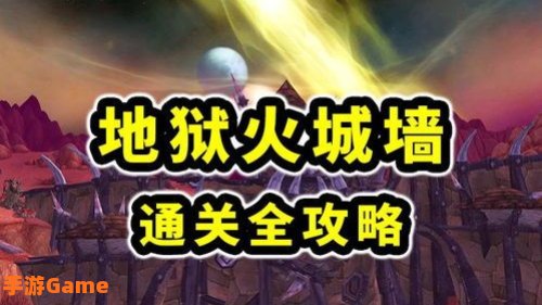 地狱火城墙