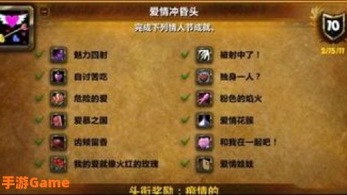 情人节成就