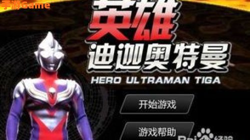 迪迦奥特曼小游戏