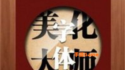 字体美化大师