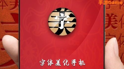 字体美化大师
